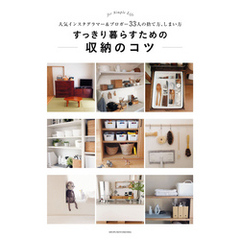 すっきり暮らすための収納のコツ