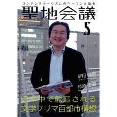 聖地会議　ＶＯＬ．５