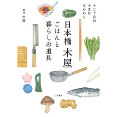 日本橋木屋　ごはんと暮らしの道具　十二ヶ月の小さなならわし