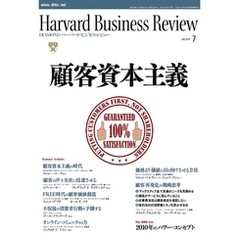 DIAMONDハーバード・ビジネス・レビュー 10年7月号