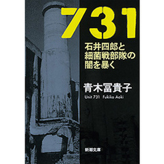 731―石井四郎と細菌戦部隊の闇を暴く―（新潮文庫）