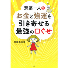 斎藤一人 お金と強運を引き寄せる最強の口ぐせ