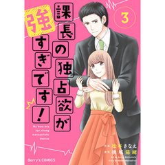 課長の独占欲が強すぎです！3巻
