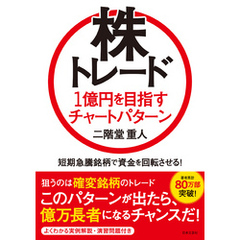 株トレード　１億円を目指すチャートパターン