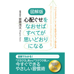 図解版　心配ぐせをなおせばすべてが思いどおりになる