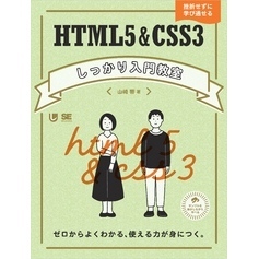 HTML5＆CSS3しっかり入門教室  ゼロからよくわかる、使える力が身につく。