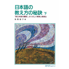 日本語の教え方の秘訣 下―『新日本語の基礎I』のくわしい教案と教授法―