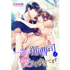 一途な御曹司に愛されすぎてます