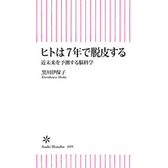 ヒトは７年で脱皮する　近未来を予測する脳科学