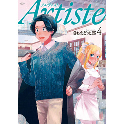 Artiste（アルティスト） 4巻 通販｜セブンネットショッピング