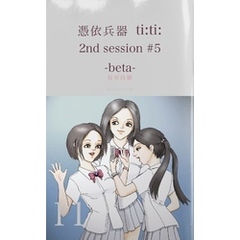 憑依兵器 ti:ti: 2nd session #5 -beta-