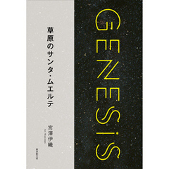 草原のサンタ・ムエルテ-Genesis SOGEN Japanese SF anthology 2018-