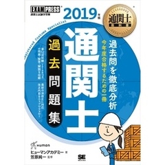 通関士教科書 通関士 過去問題集 2019年版