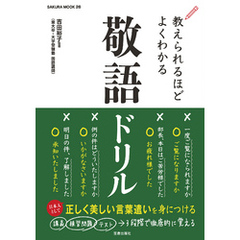 教えられるほどよくわかる敬語ドリル