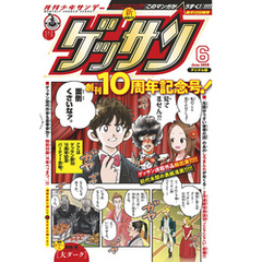 ゲッサン 2019年6月号(2019年5月11日発売)