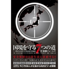 国境を守る７つの道 - 「三匹の子ぶた」にみる安全保障 -