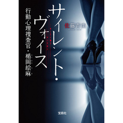 サイレント・ヴォイス 行動心理捜査官・楯岡絵麻 Season2