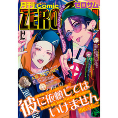 Comic ZERO-SUM (コミック ゼロサム) 2019年12月号[雑誌]