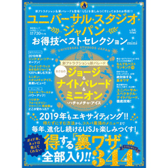 晋遊舎ムック　お得技シリーズ132 ユニバーサル・スタジオ・ジャパンお得技ベストセレクションmini