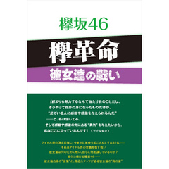欅坂46 欅革命 ～彼女達の戦い～