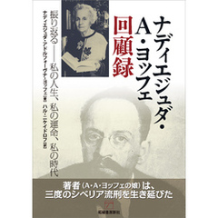 ナディエジュダ・A・ヨッフェ回顧録　振り返る─私の人生、私の運命、私の時代