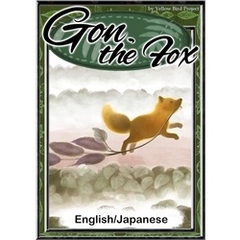 Gon， the Fox　【English/Japanese versions】
