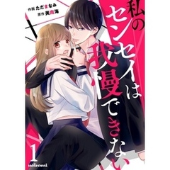 私のセンセイは我慢できない 1巻