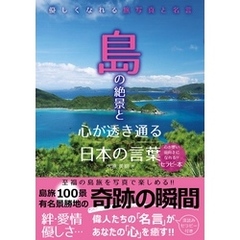 島の絶景と心が透き通る日本の言葉