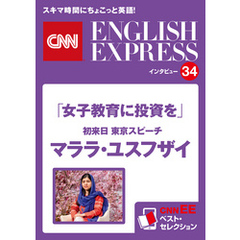 ［音声DL付き］「女子教育に投資を」初来日 東京スピーチ  マララ・ユスフザイ（CNNEE ベスト・セレクション　インタビュー34）