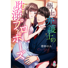 極上弁護士の耽溺プロポーズ