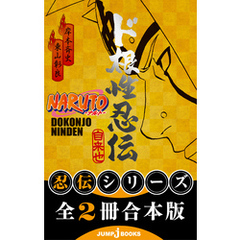NARUTO ど純情忍伝 NARUTO―ナルト― ド純情忍伝』｜感想・レビュー・試し読み - 読書