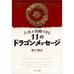 人生が攻略できる１１のドラゴン・メッセージ