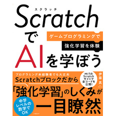 ScratchでAIを学ぼう　ゲームプログラミングで強化学習を体験