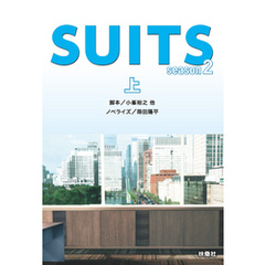 SUITS／スーツ season２（上）
