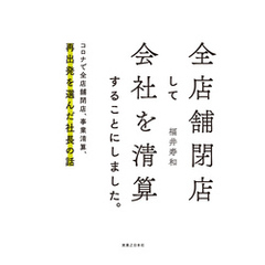 全店舗閉店して会社を清算することにしました。
