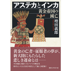 アステカとインカ　黄金帝国の滅亡