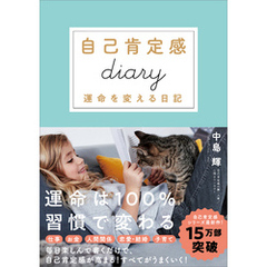 自己肯定感diary　運命を変える日記