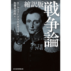 縮訳版 戦争論