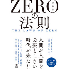 ＺＥＲＯの法則　THE LAWS OF ZERO