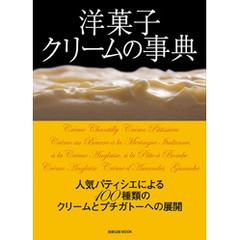 旭屋出版ＭＯＯＫ　洋菓子　クリームの事典