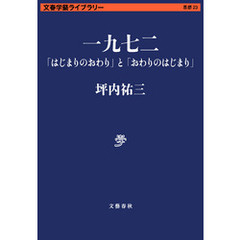 一九七二　「はじまりのおわり」と「おわりのはじまり」