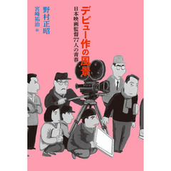 デビュー作の風景　日本映画監督77人の青春