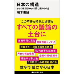 日本の構造　５０の統計データで読む国のかたち