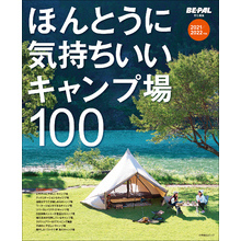 ほんとうに気持ちいいキャンプ場100 2021/2022年版