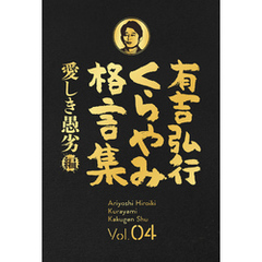 有吉弘行くらやみ格言集 Vol.04 「愛しき愚劣」編