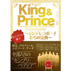 King & Prince Encyclopedia　～シンデレラボーイたちの宝典～