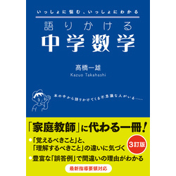 語りかける中学数学 ［３訂版］ 通販｜セブンネットショッピング