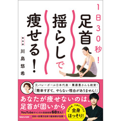 1日30秒！ 足首揺らしで痩せる！