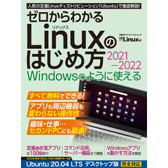 ゼロからわかる Linuxのはじめ方2021-2022