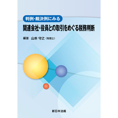 判例・裁決例にみる 関連会社・役員との取引をめぐる税務判断